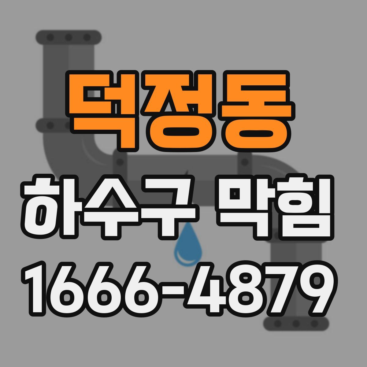 덕정동 하수구 막힘