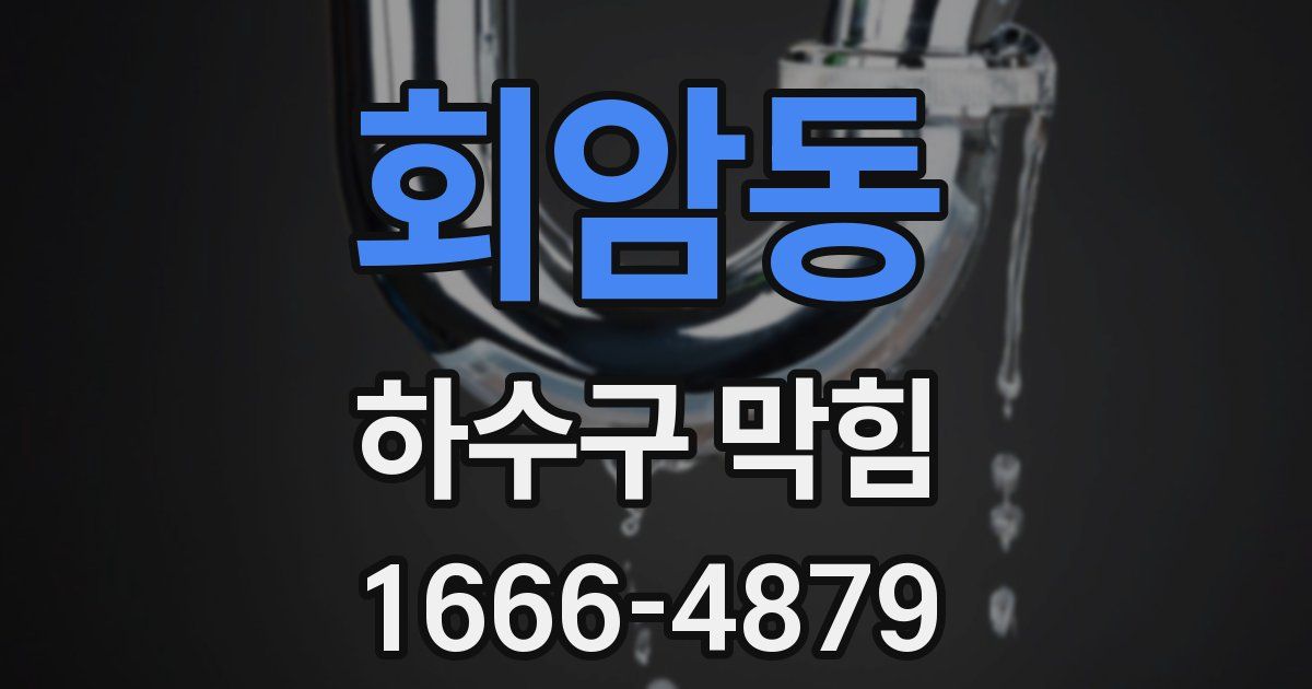 회암동 하수구 막힘