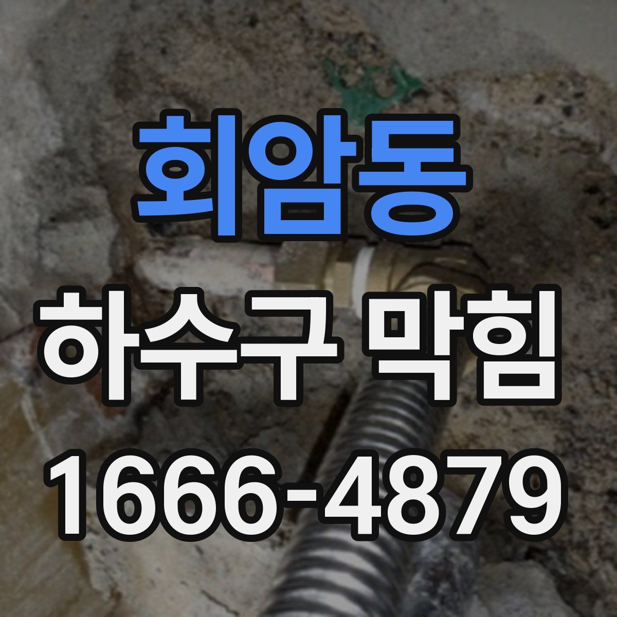 회암동 하수구 막힘