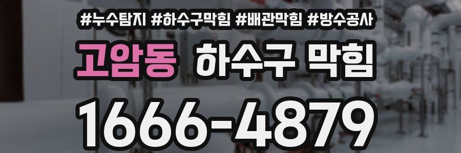 고암동 하수구 막힘