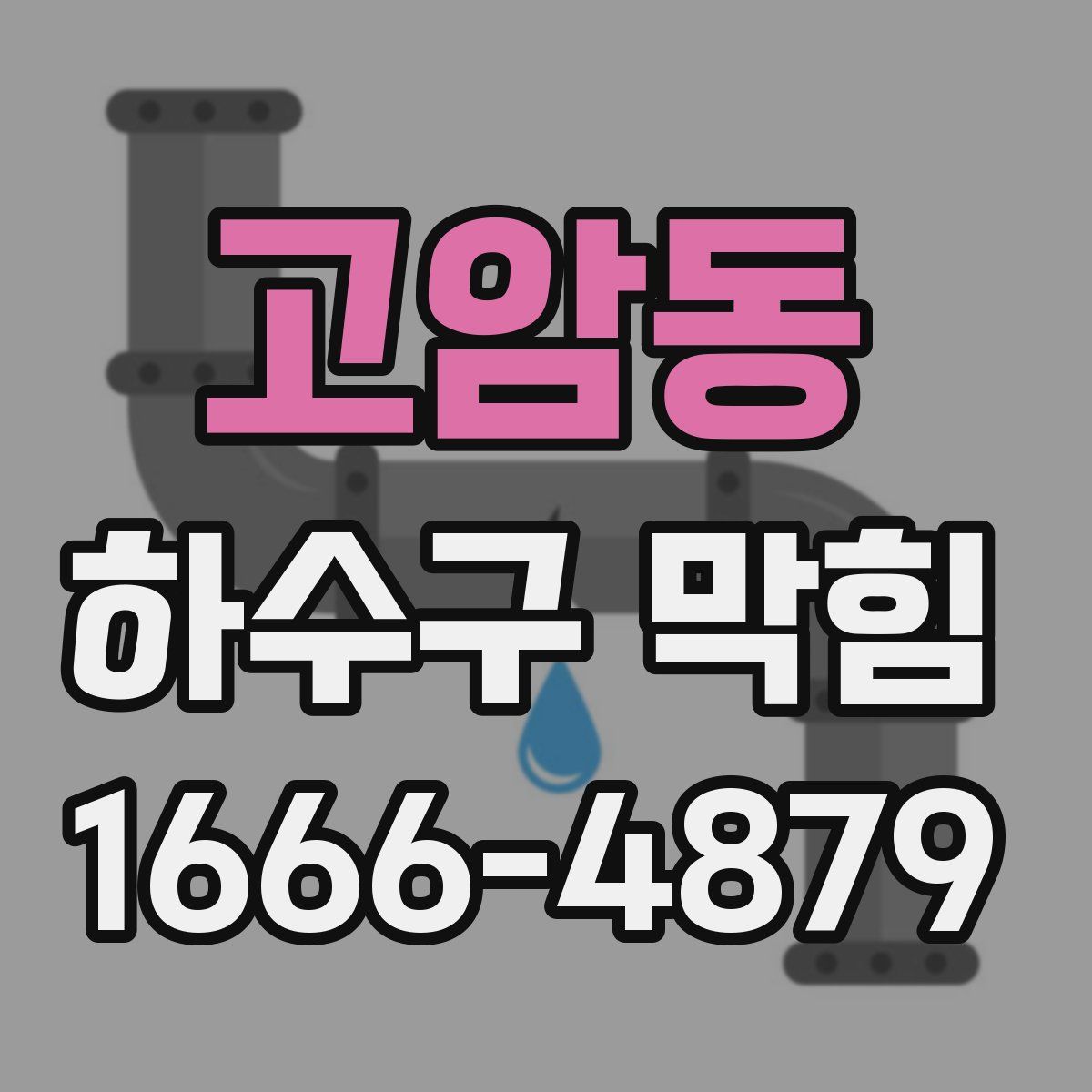 고암동 하수구 막힘