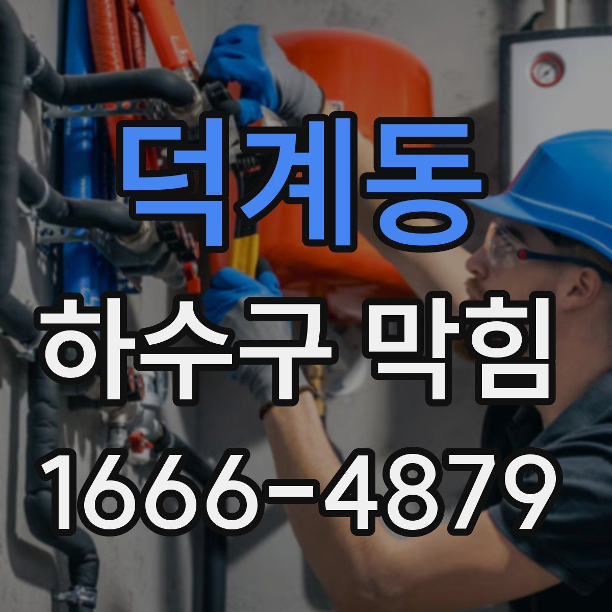 덕계동 하수구 막힘