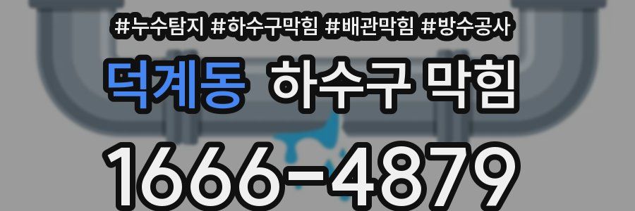 덕계동 하수구 막힘