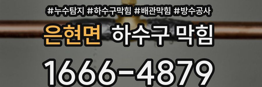 은현면 하수구 막힘