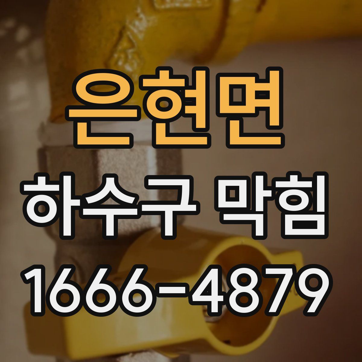 은현면 하수구 막힘