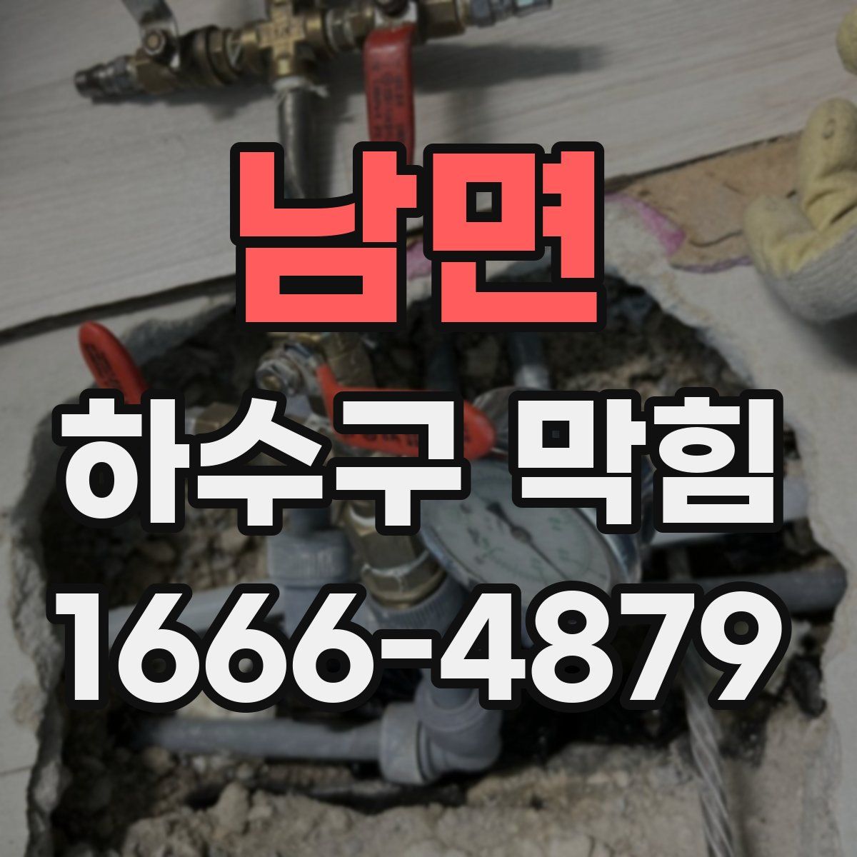 남면 하수구 막힘