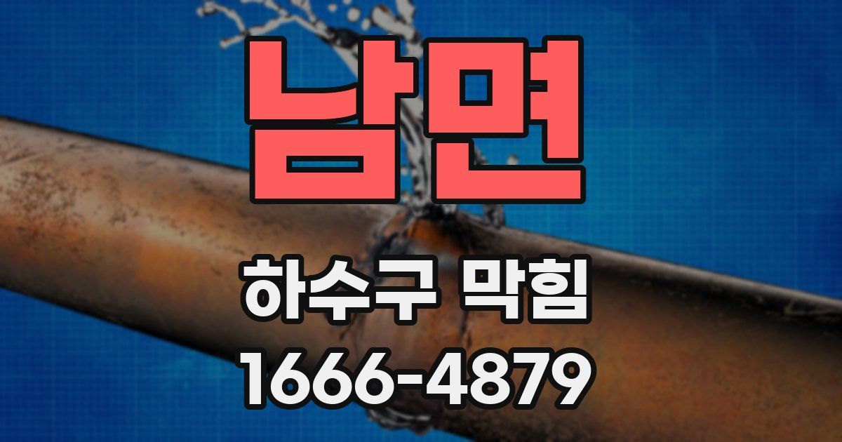 남면 하수구 막힘