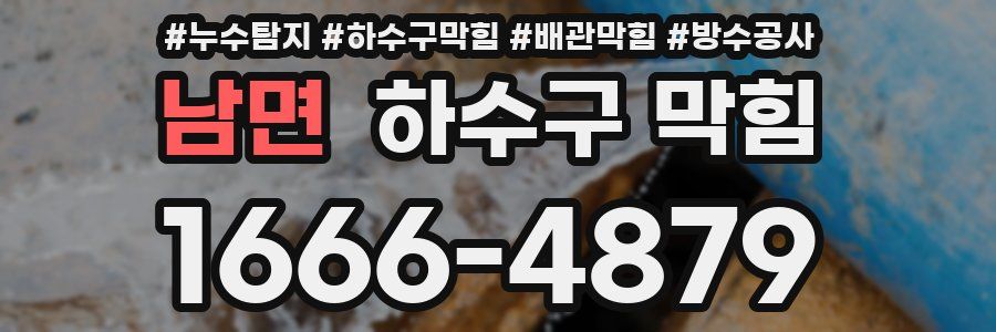 남면 하수구 막힘