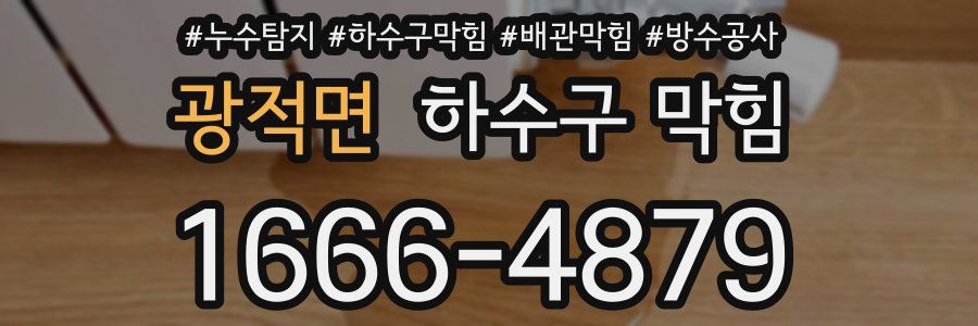 광적면 하수구 막힘