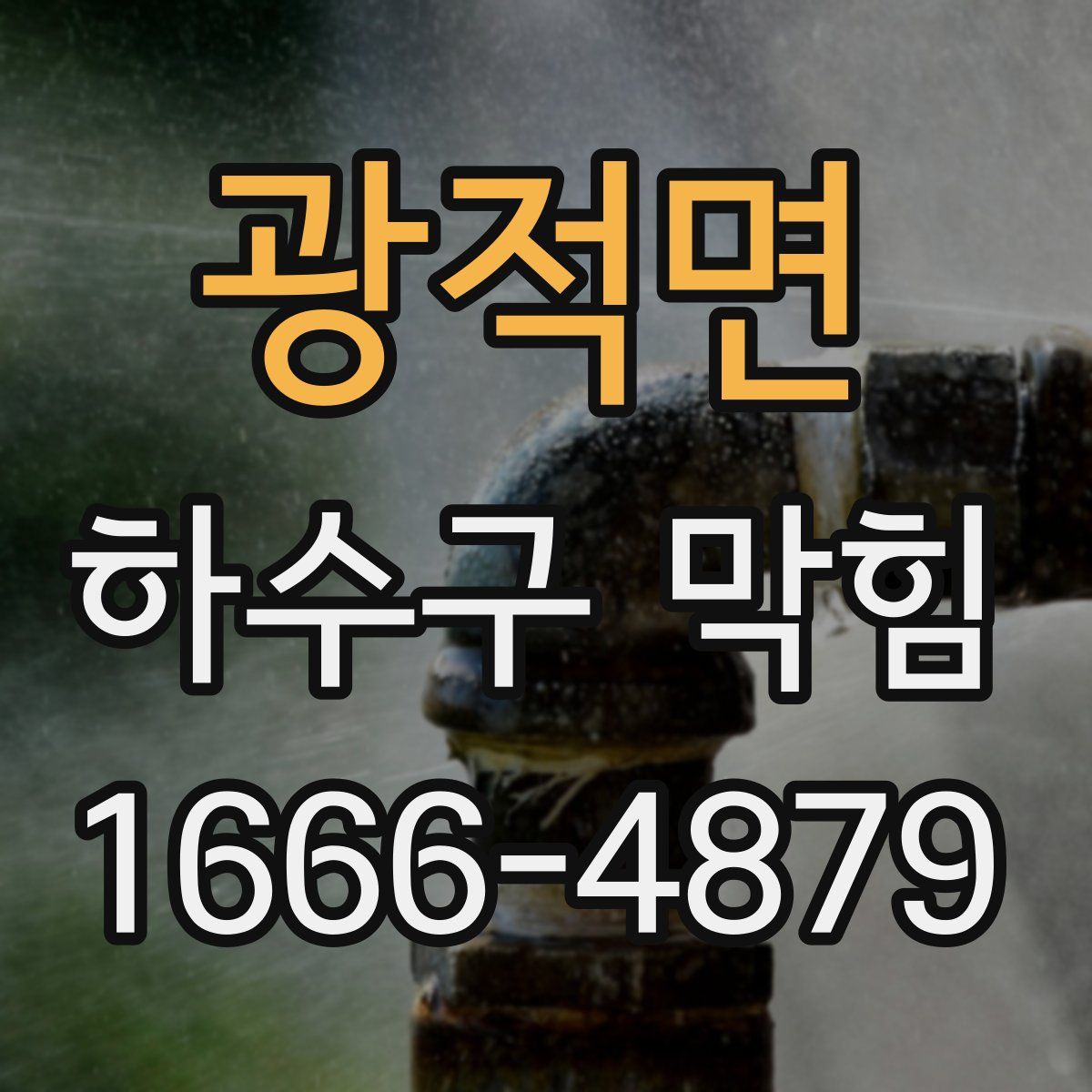 광적면 하수구 막힘