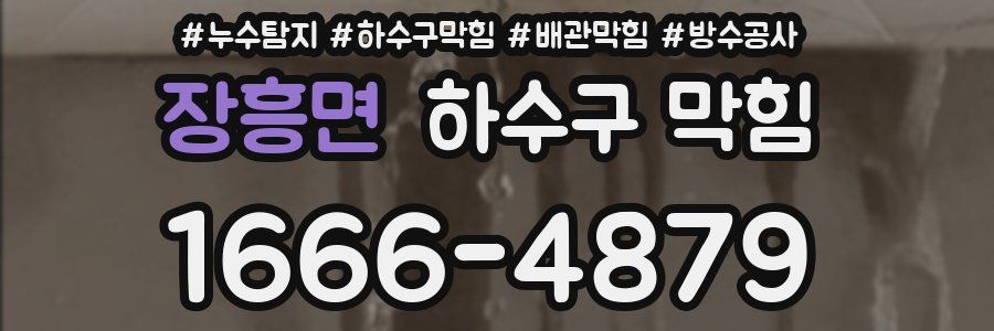 장흥면 하수구 막힘