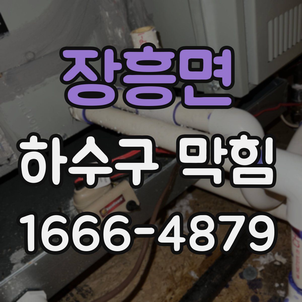장흥면 하수구 막힘