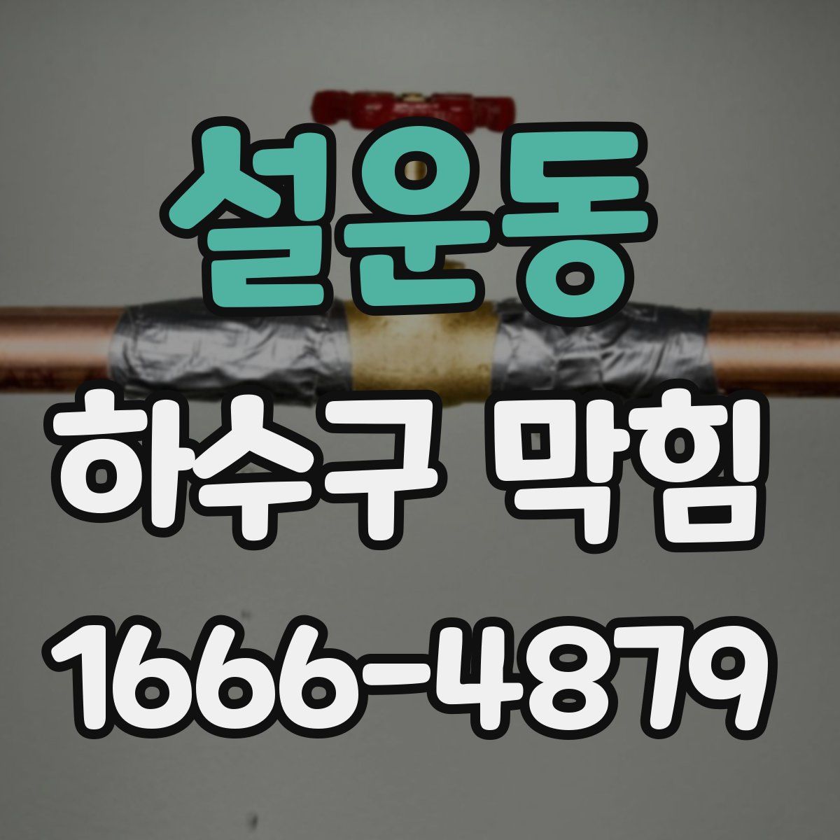설운동 하수구 막힘