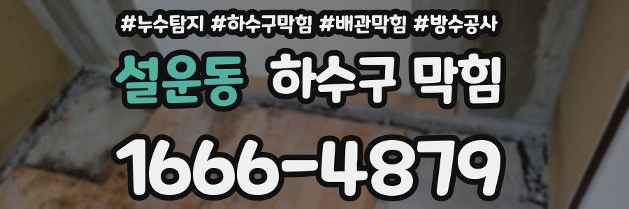 설운동 하수구 막힘