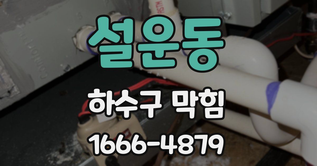 설운동 하수구 막힘