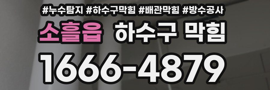 소흘읍 하수구 막힘