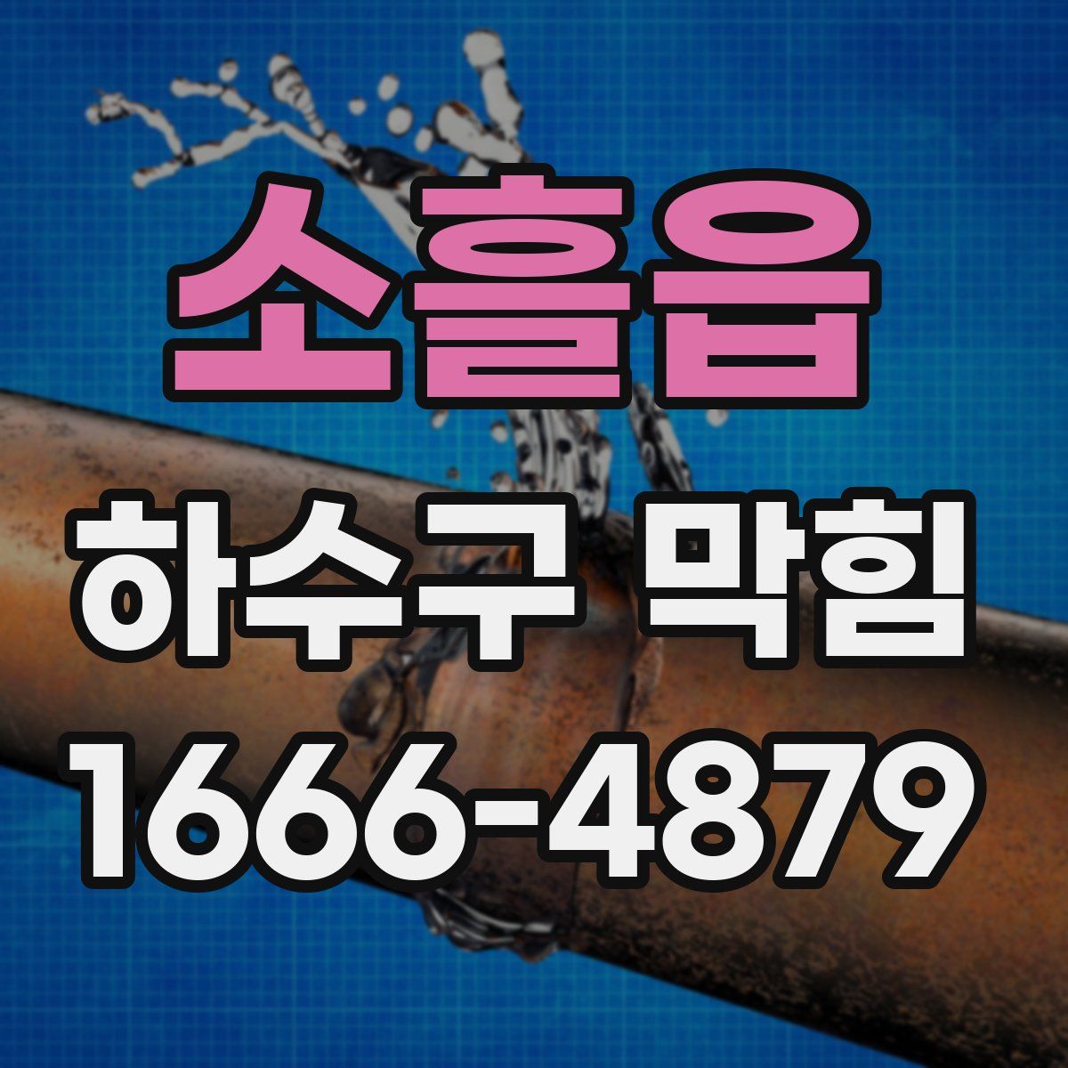 소흘읍 하수구 막힘
