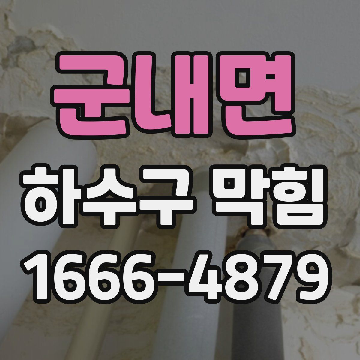 군내면 하수구 막힘