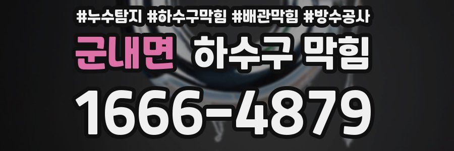 군내면 하수구 막힘