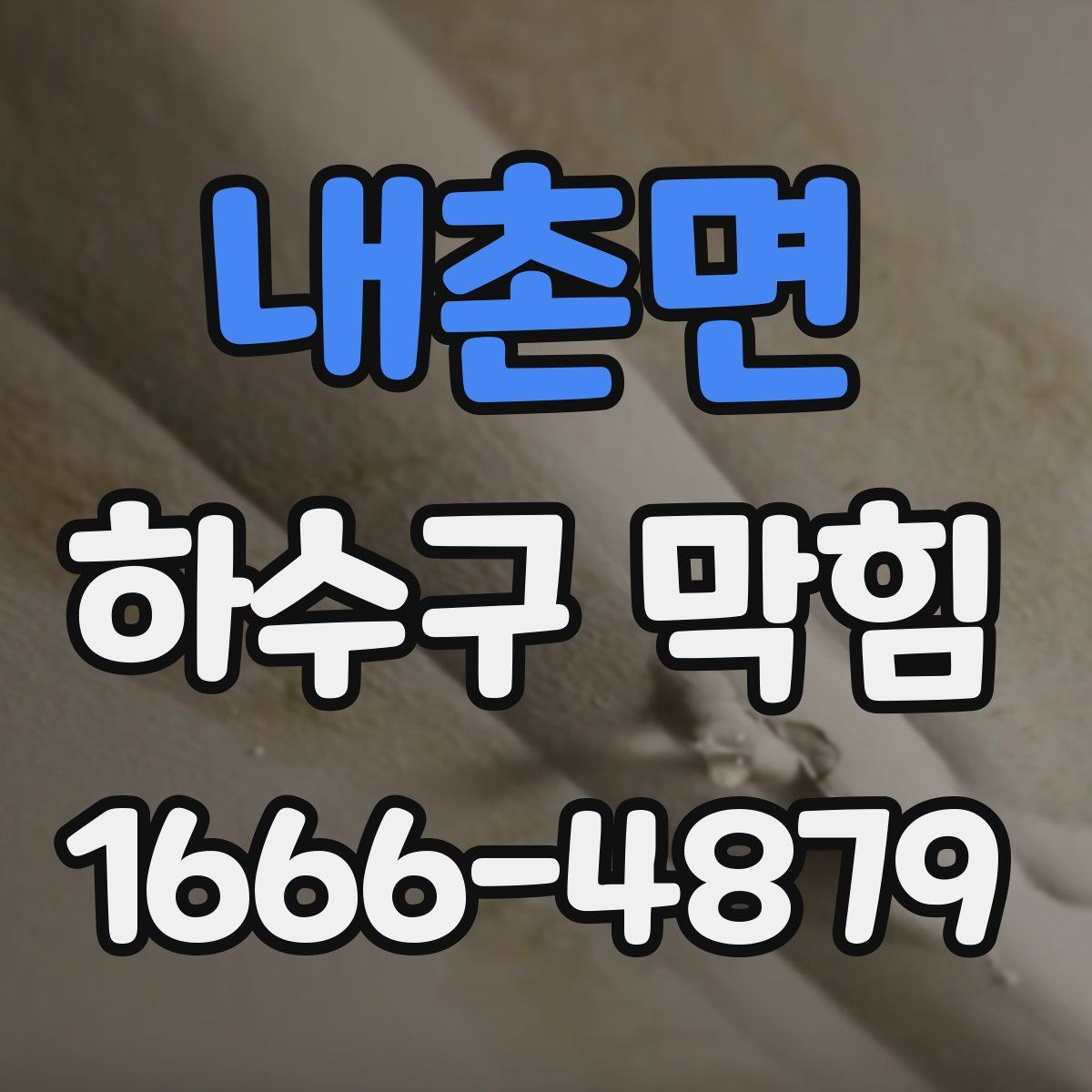 내촌면 하수구 막힘