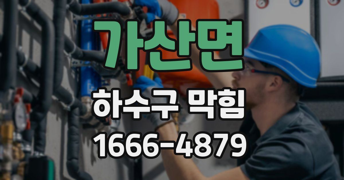 가산면 하수구 막힘