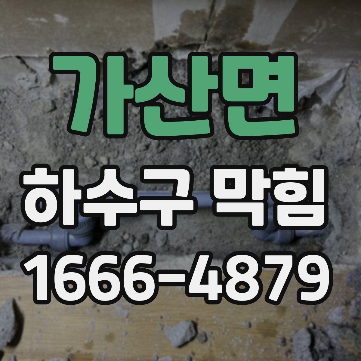 가산면 하수구 막힘