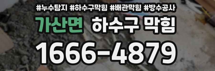 가산면 하수구 막힘