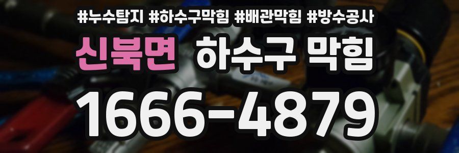 신북면 하수구 막힘