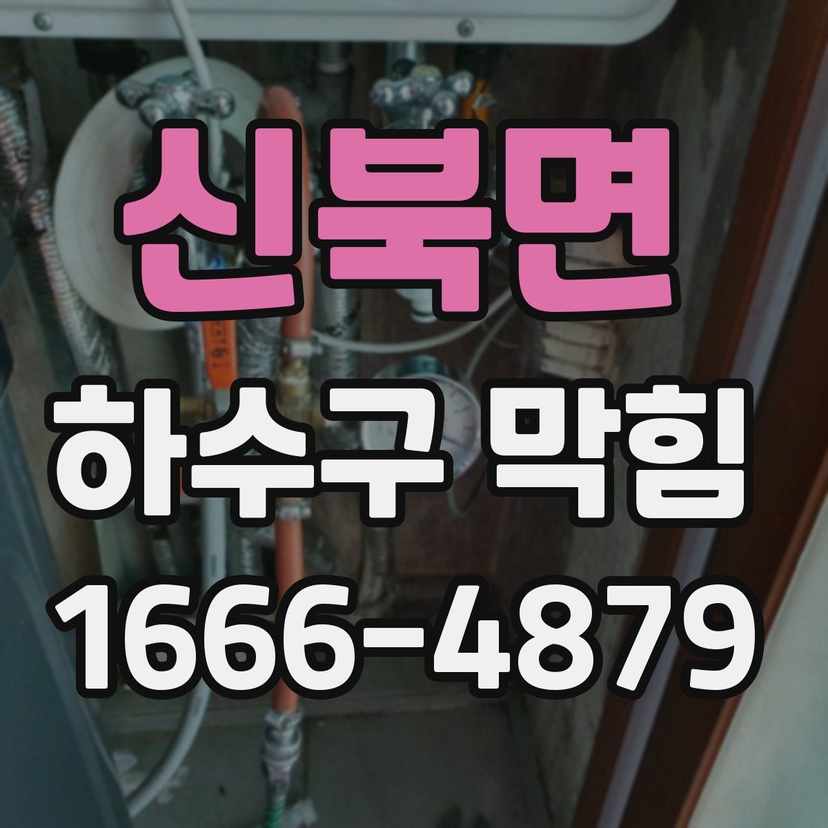 신북면 하수구 막힘