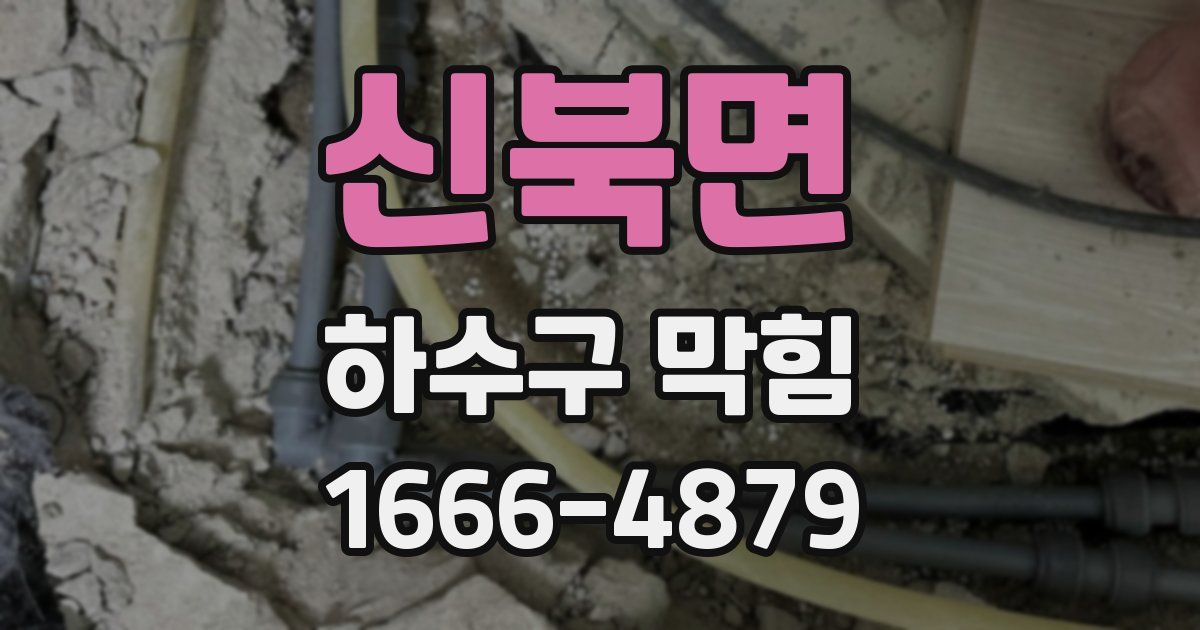 신북면 하수구 막힘