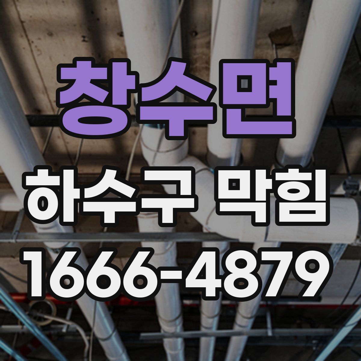 창수면 하수구 막힘
