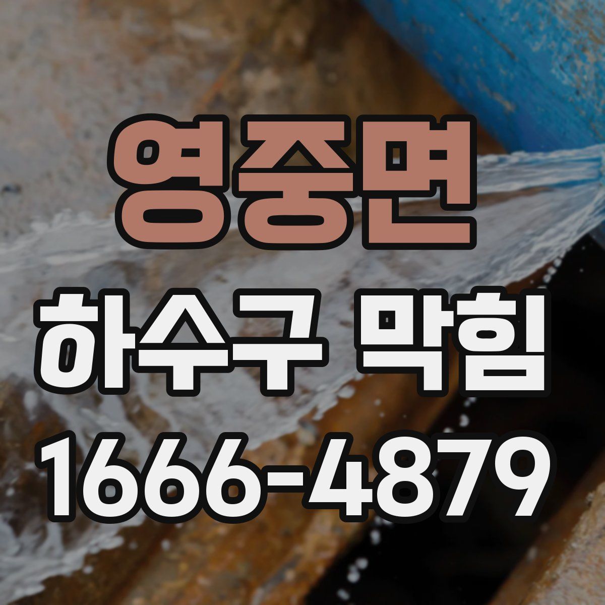 영중면 하수구 막힘