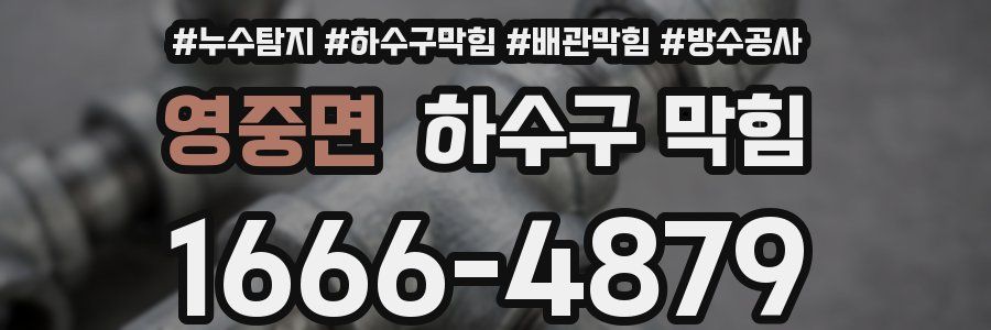 영중면 하수구 막힘