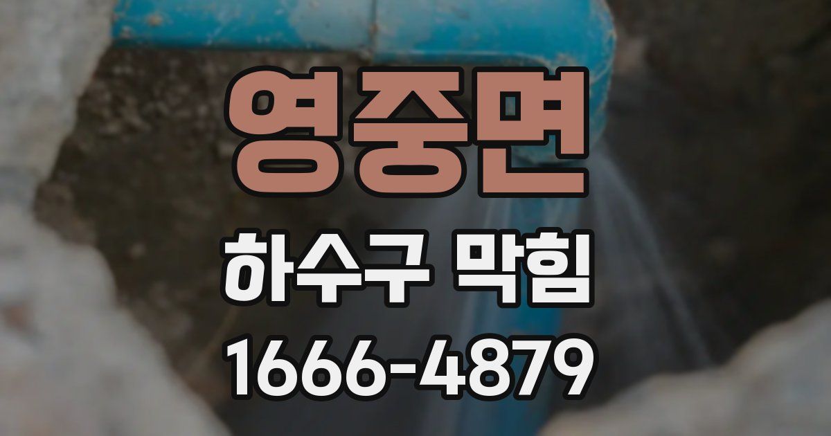 영중면 하수구 막힘