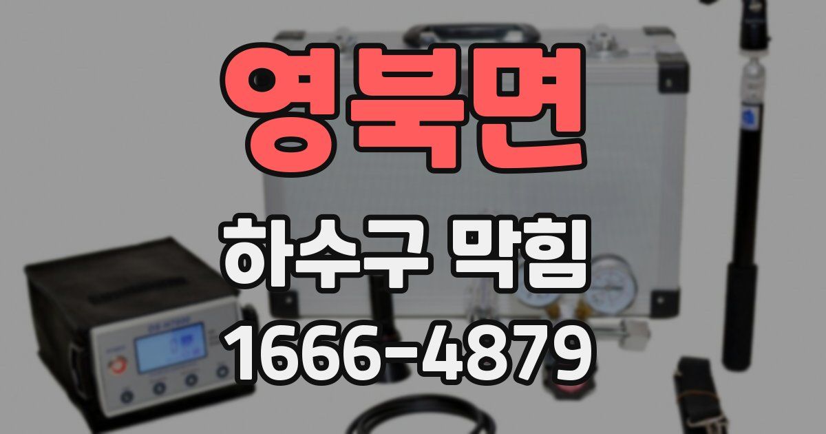 영북면 하수구 막힘
