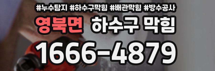 영북면 하수구 막힘
