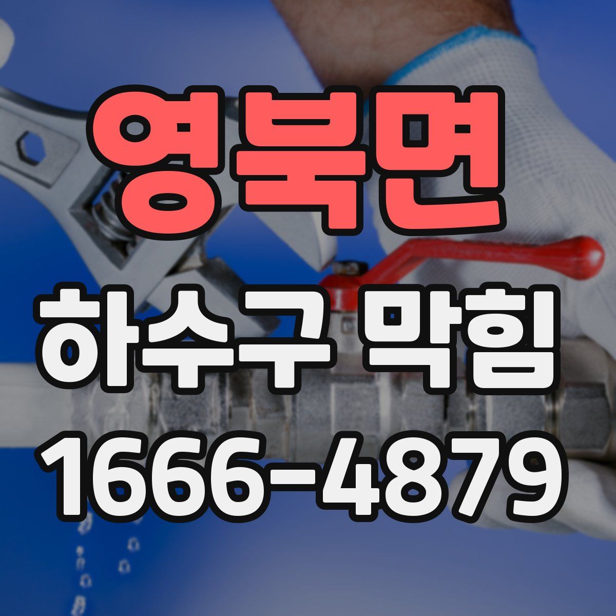 영북면 하수구 막힘