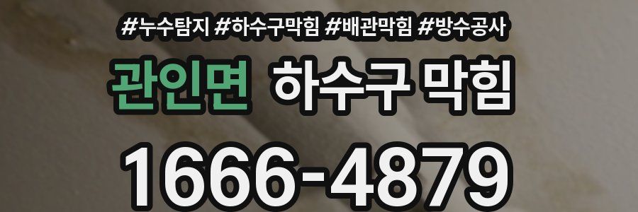 관인면 하수구 막힘