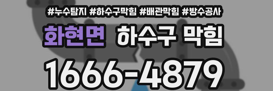 화현면 하수구 막힘