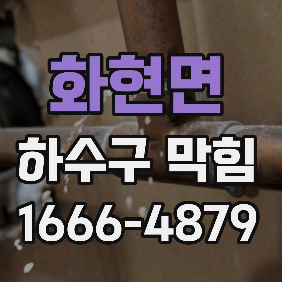화현면 하수구 막힘
