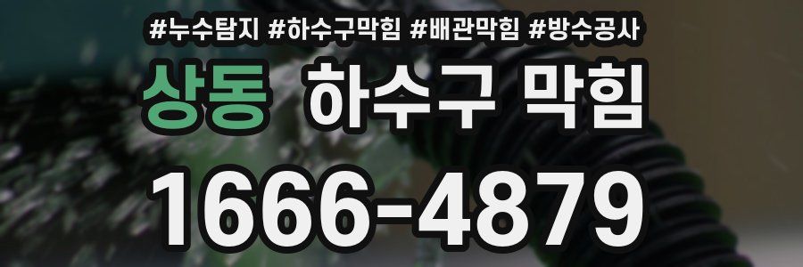 상동 하수구 막힘
