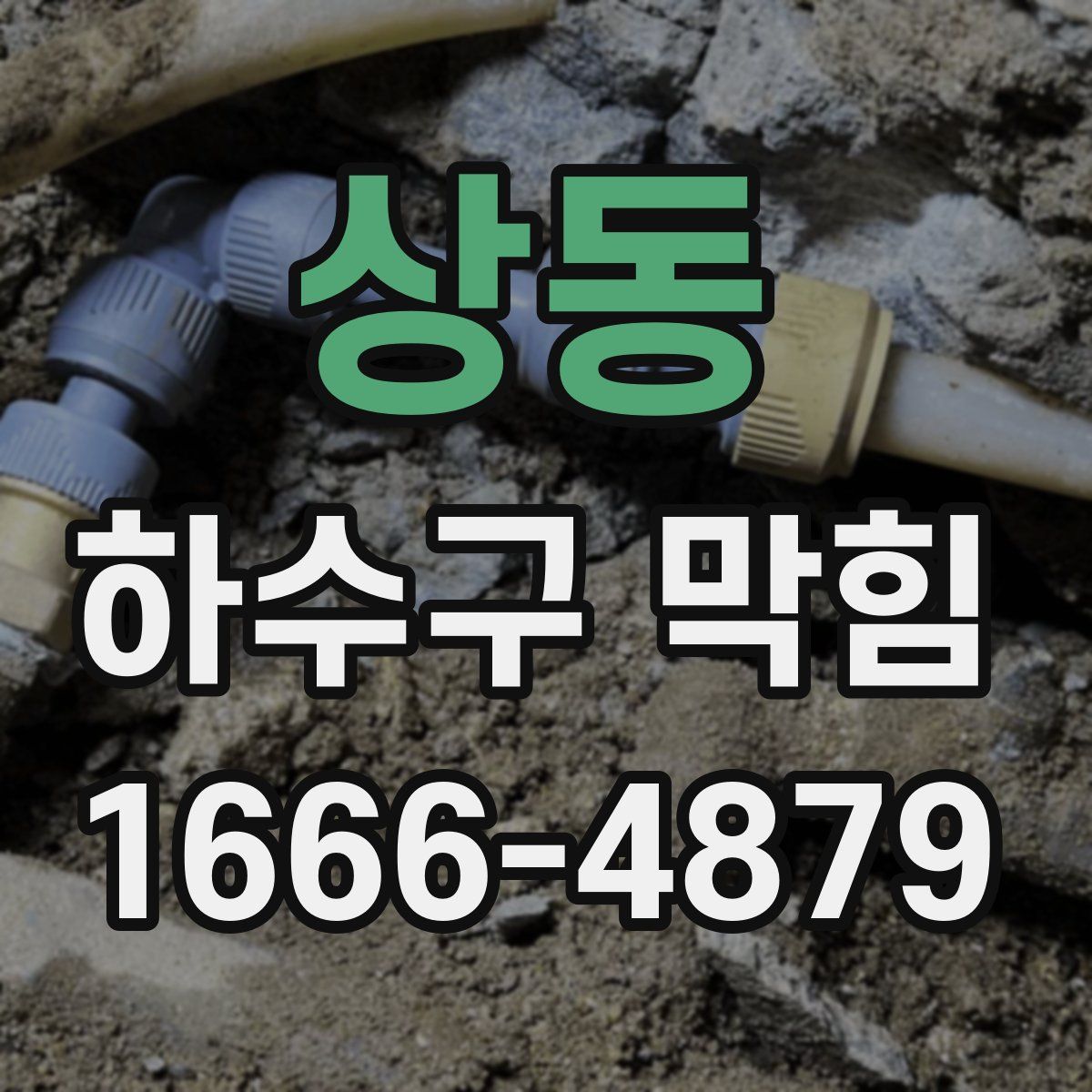 상동 하수구 막힘