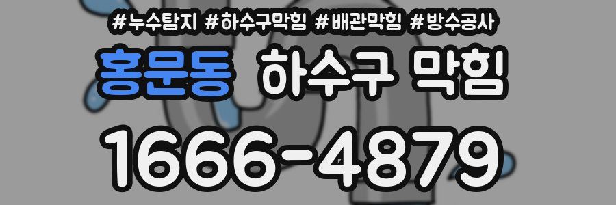 홍문동 하수구 막힘