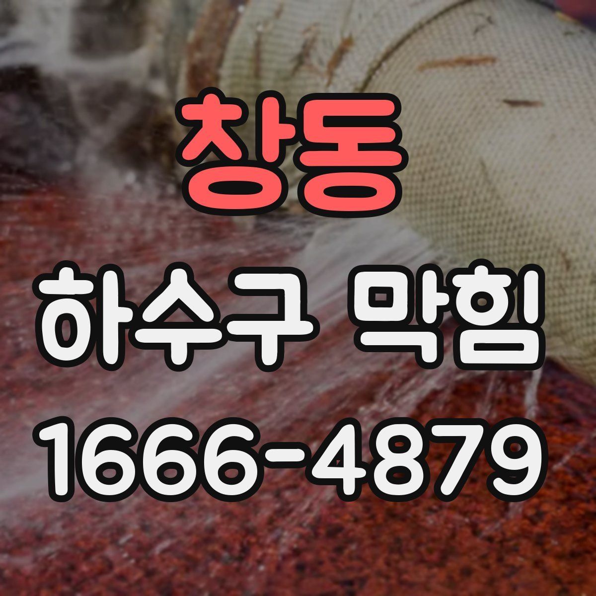 창동 하수구 막힘