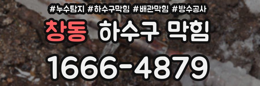창동 하수구 막힘