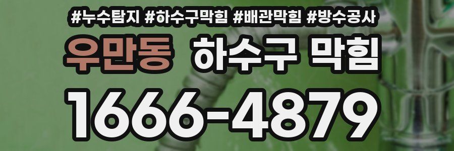 우만동 하수구 막힘