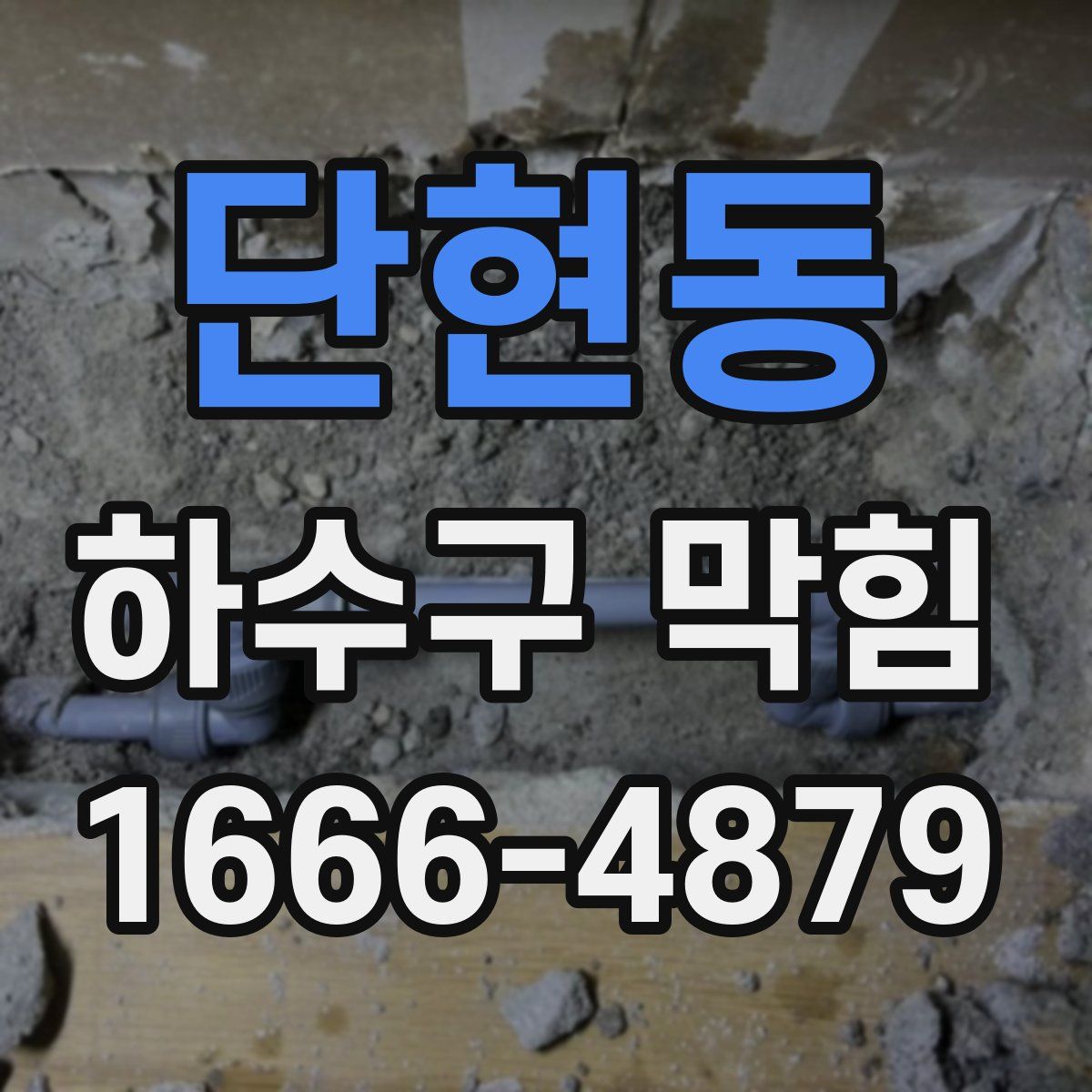 단현동 하수구 막힘
