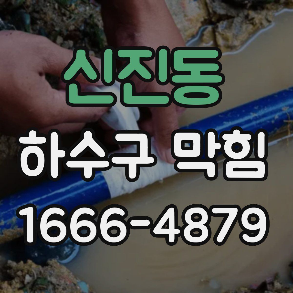 신진동 하수구 막힘