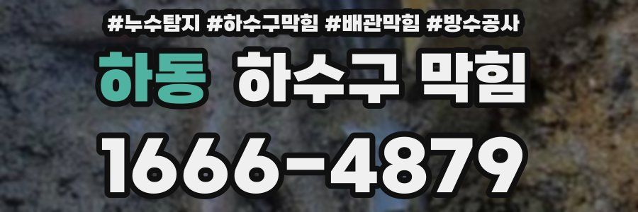 하동 하수구 막힘