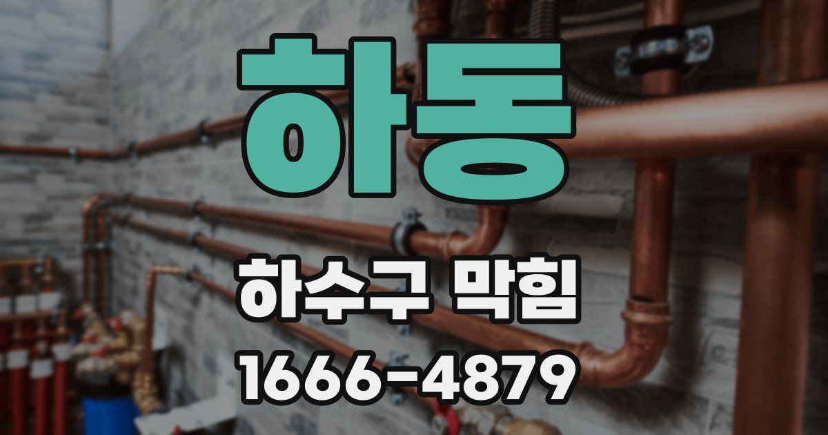 하동 하수구 막힘